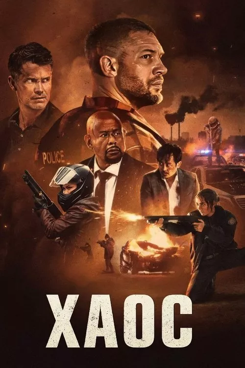 Havoc / Хаос