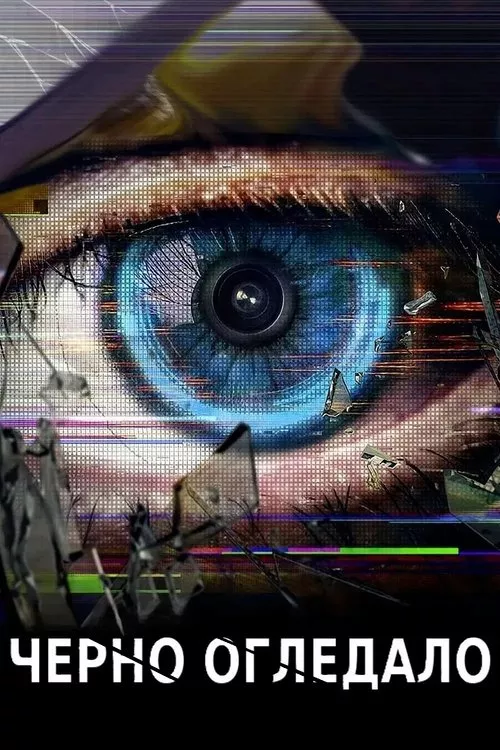 Black Mirror / Черно огледало Сезон 7
