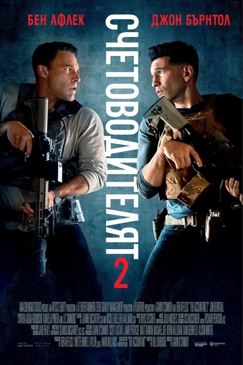 The Accountant 2 / Счетоводителят 2