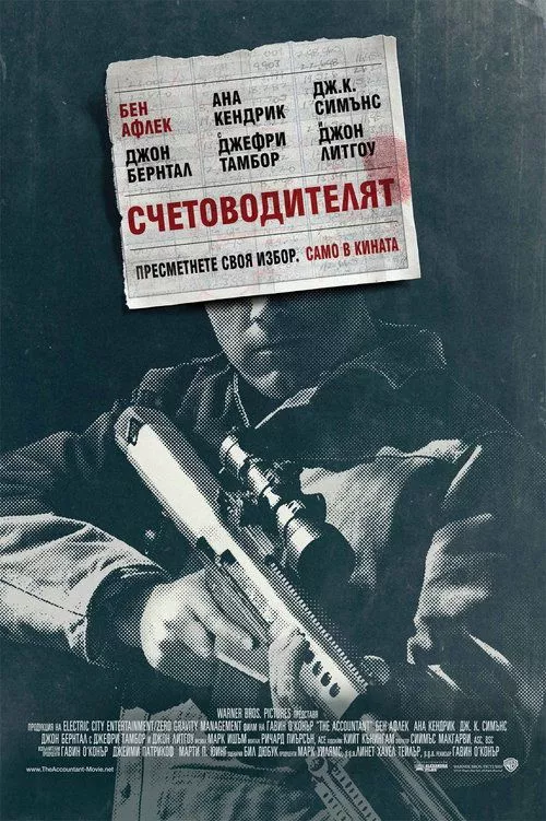 Accountant / Счетоводителят