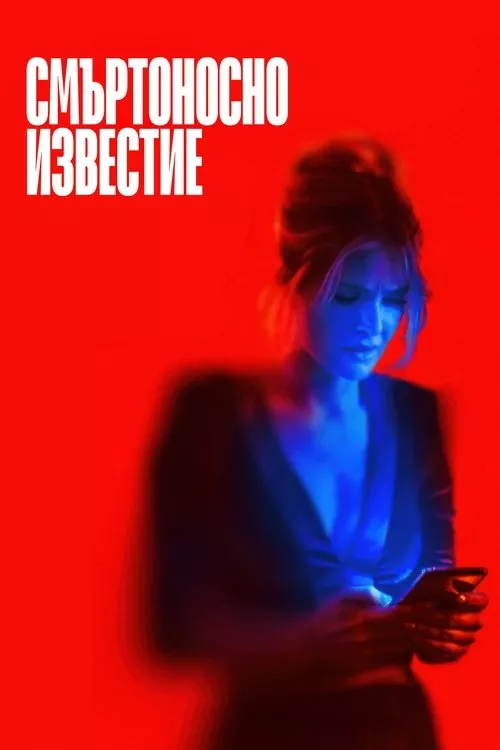 Drop / Смъртоносно известие