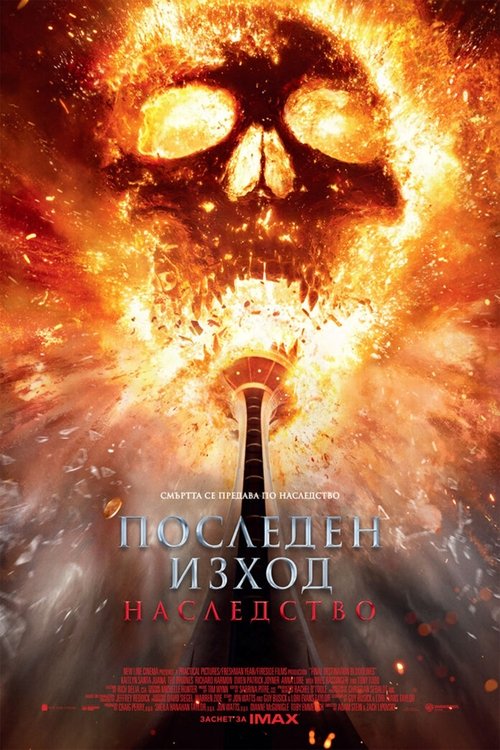 Final Destination: Bloodlines / Последен изход: Наследство