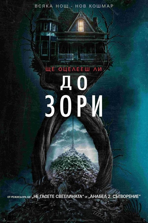 Until Down / До зори