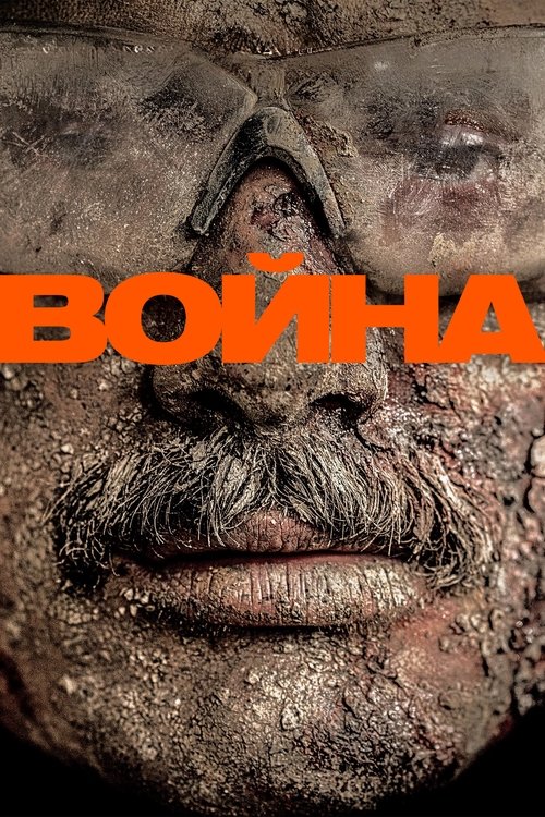Warfare / Война