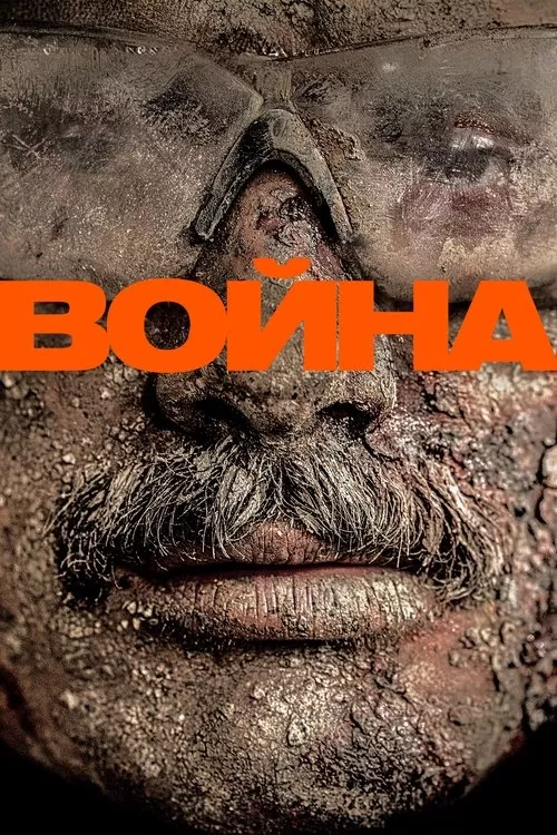 Warfare / Война