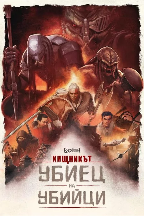 Predator: Killer of Killers / Хищникът: Убиец на убийци