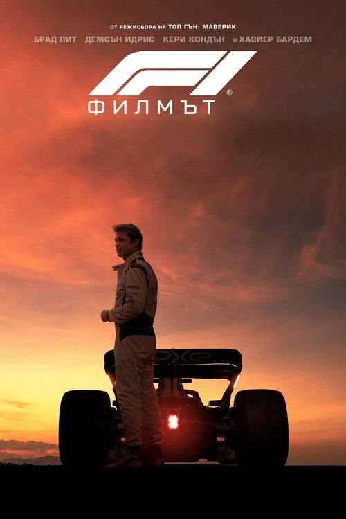 F1 The Movie / F1 Филмът