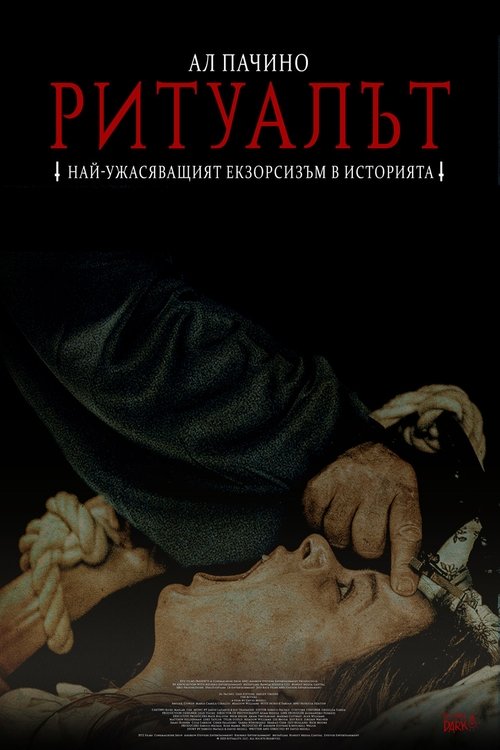 The Ritual / Ритуалът