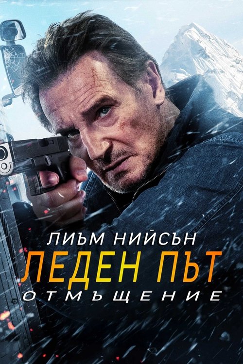 Ice Road: Vengeance / Леден път 2: Отмъщение