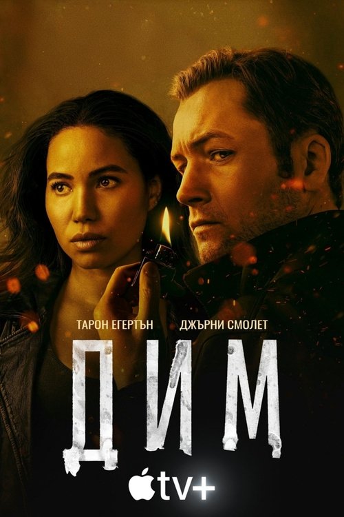 Smoke / Дим Сезон 1