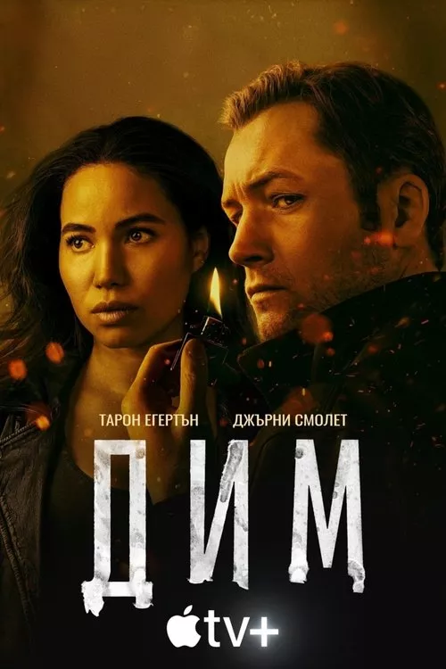 Smoke / Дим Сезон 1