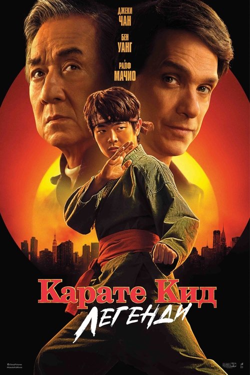 Karate Kid: Legends / Карате Кид: Легенди