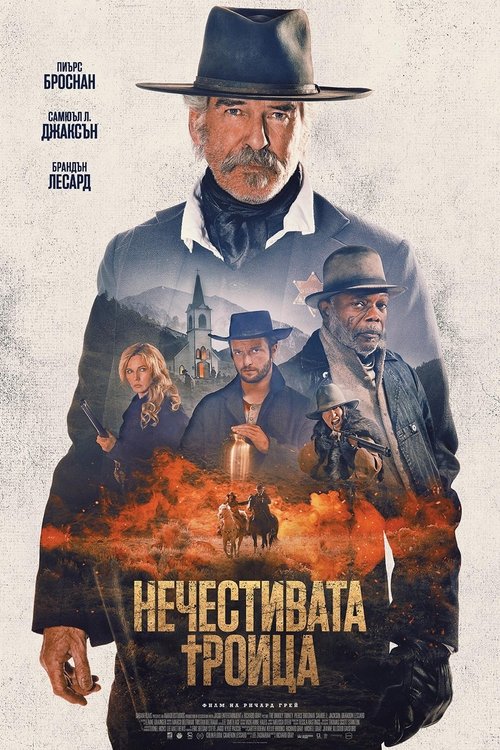 The Unholy Trinity / Нечестивата троица