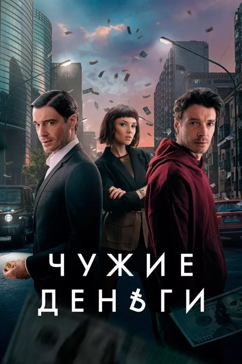 Чужие деньги / Чужди Пари Сезон 1