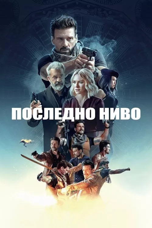 Boss Level / Последно ниво