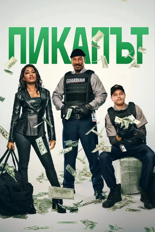 The Pickup / Пикапът