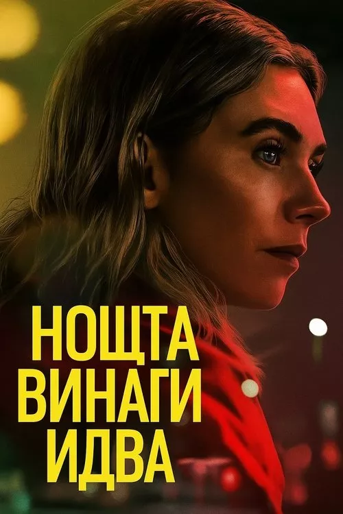 Night Always Comes / Нощта винаги идва