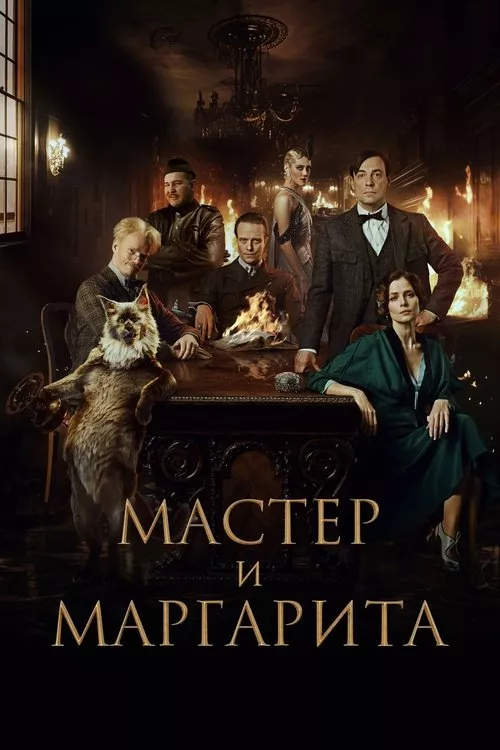 Мастер и Маргарита / Майсторът и Маргарита
