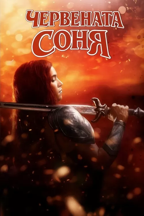Red Sonja / Червената Соня