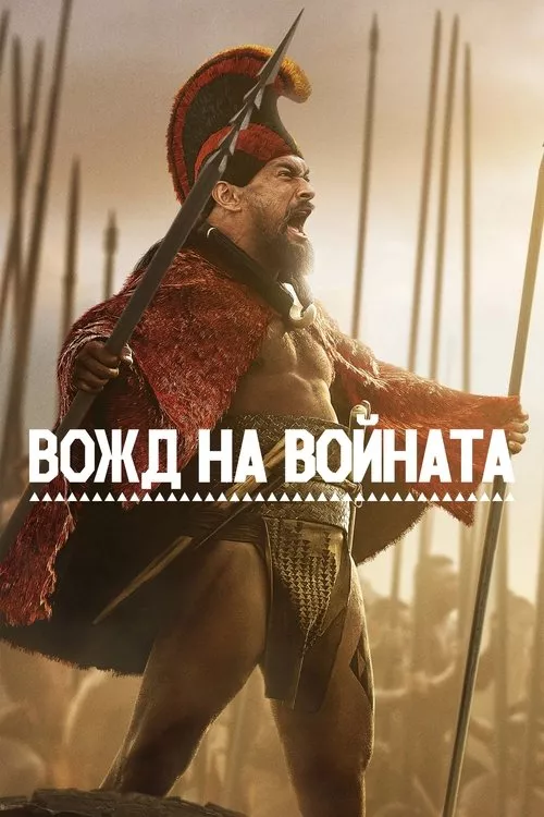 Chief of War / Вожд на войната Сезон 1