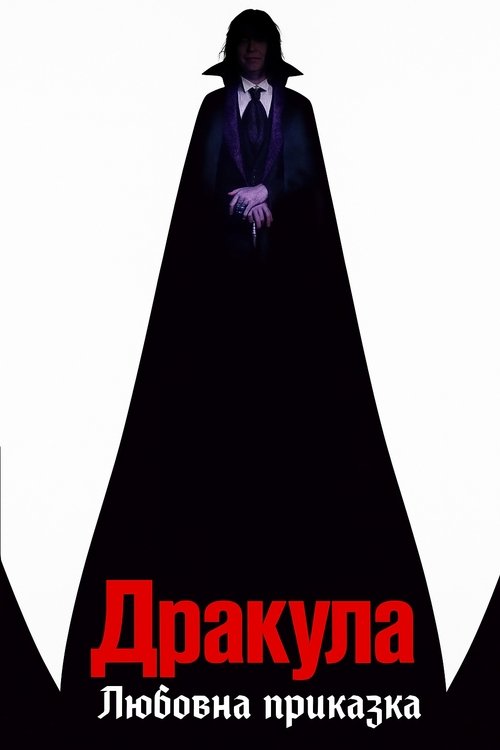 Dracula / Дракула: Любовна приказка