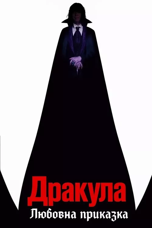 Dracula / Дракула: Любовна приказка