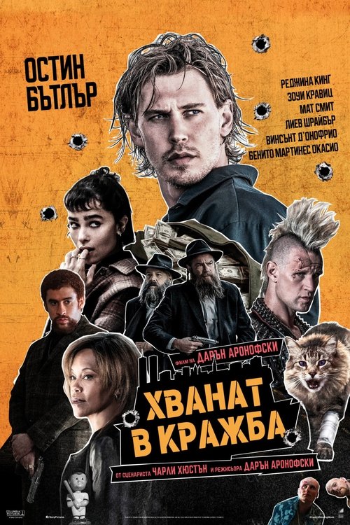 Caught Stealing / Хванат в кражба