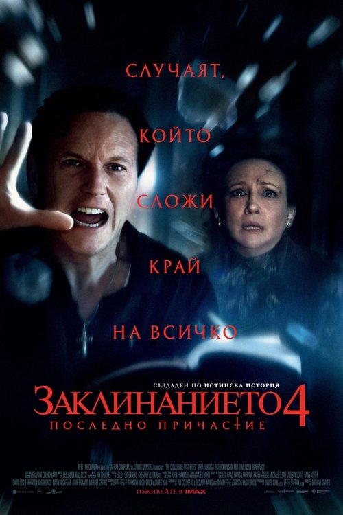 The Conjuring: Last Rites / Заклинанието 4: Последно причастие