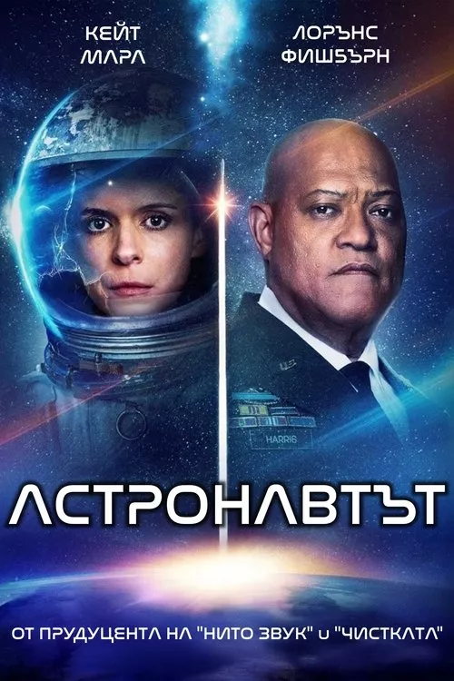 The Astronaut / Астронавтът