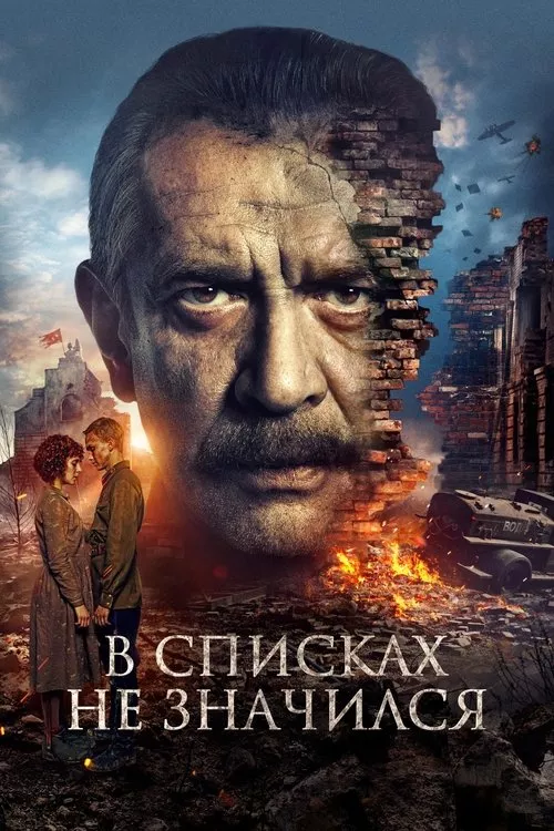 В списках не значился / Той не беше в списъците