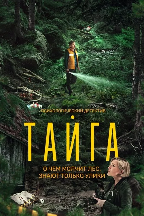 Тайга Сезон 1