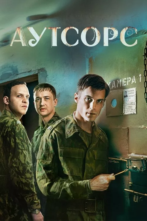 Аутсорс Сезон 1