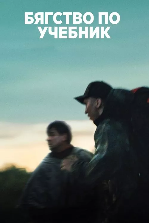 Escape at Dannemora / Бягство по учебник Сезон 1