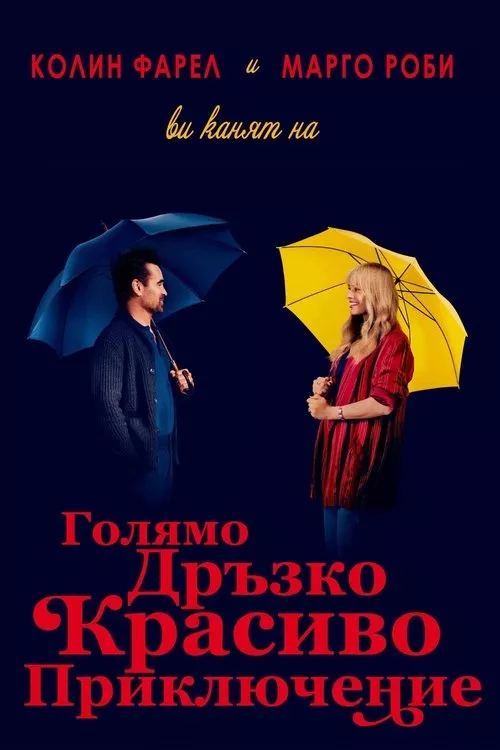 A Big Bold Beautiful Journey / Голямо дръзко красиво приключение