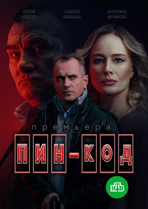 Пин-код / Пинкод Сезон 1