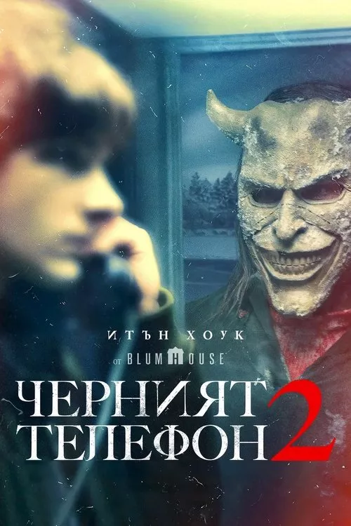 Black Phone 2 / Черният телефон 2