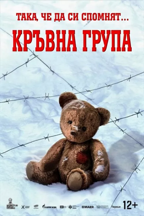 Группа крови / Кръвна Група