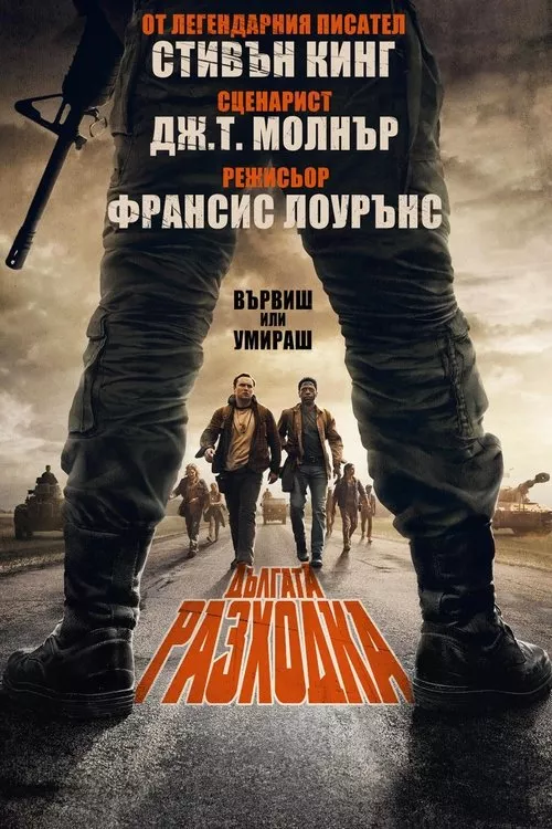 The Long Walk / Дългата разходка