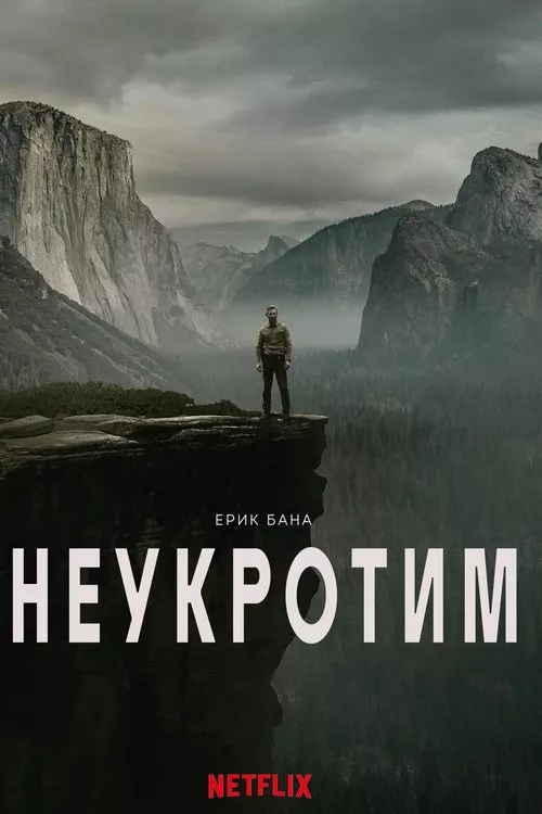 UNTAMED / Неукротим Сезон 1