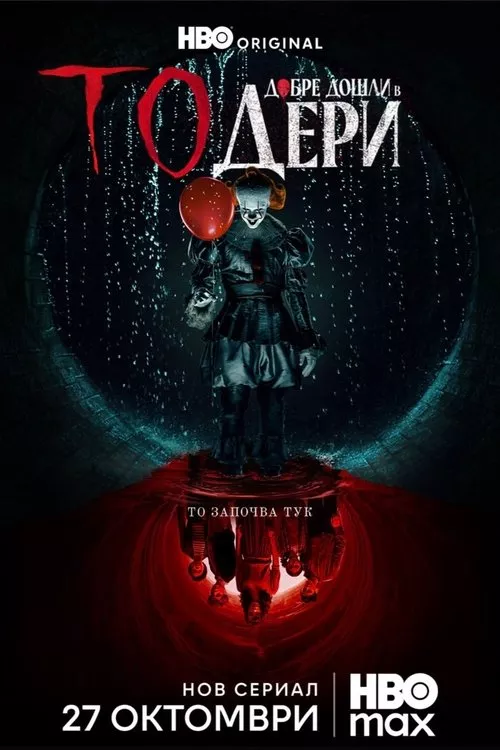 IT: Welcome to Derry / То: Добре дошли в Дери Сезон 1