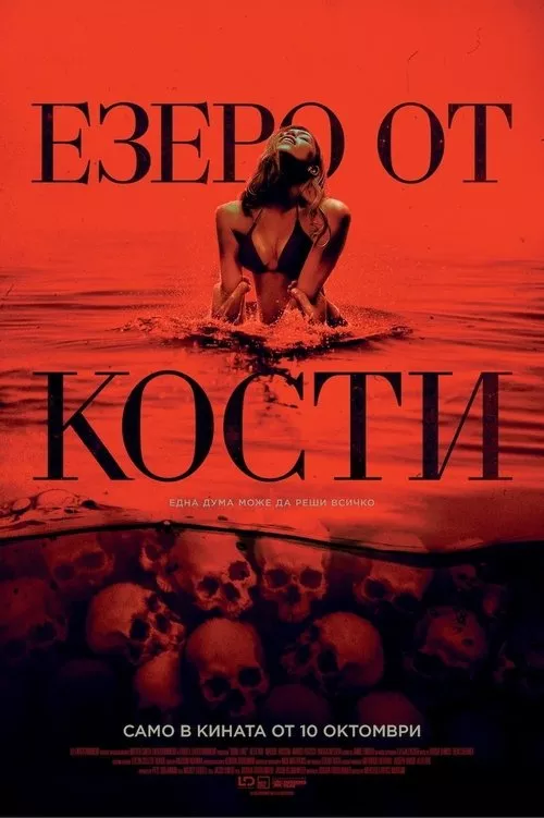 Bone Lake / Езеро от кости