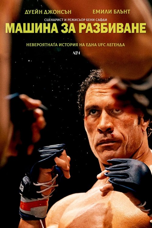 The Smashing Machine / Машина за разбиване