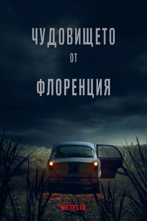 The Monster of Florence / Чудовището от Флоренция Сезон 1