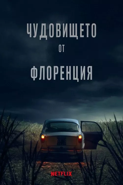 The Monster of Florence / Чудовището от Флоренция Сезон 1