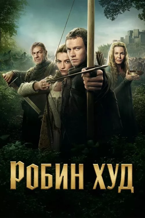 Robin Hood / Робин Худ Сезон 1