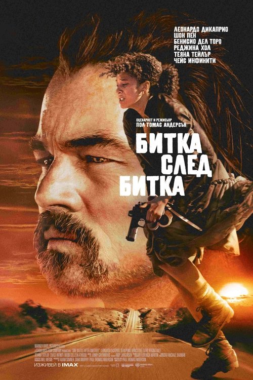 One Battle After Another / Битка след битка