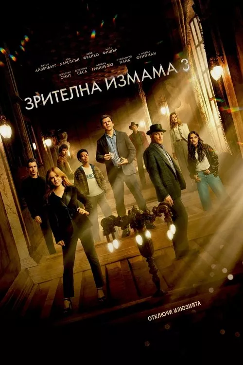 Now You See Me: Now You Don’t / Зрителна измама 3