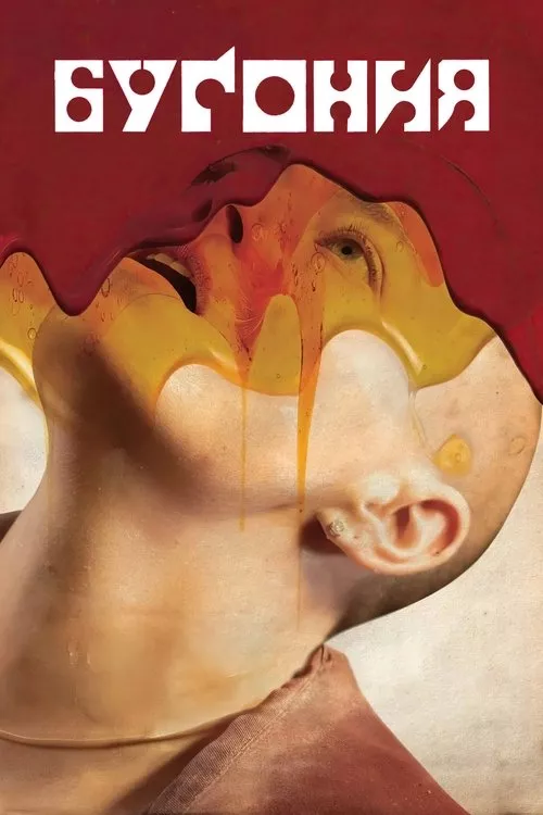 Bugonia / Бугония