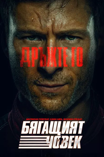 The Running Man / Бягащият човек