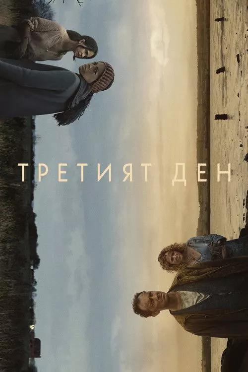The Third Day / Третият ден Сезон 1